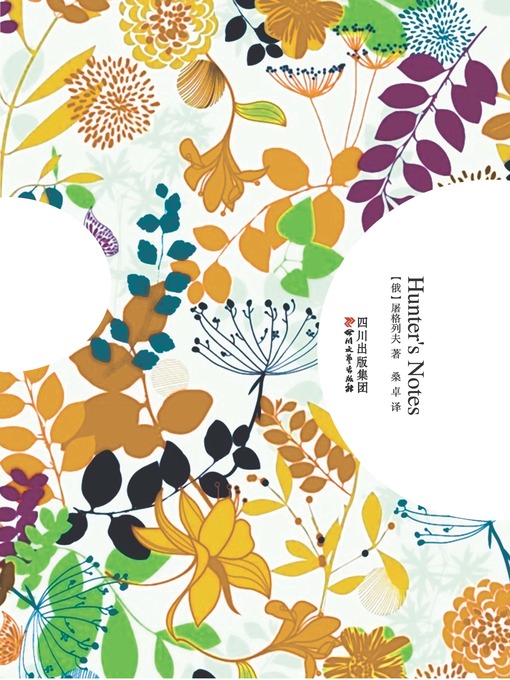 Title details for 猎人笔记（心灵甘泉系列） by （俄）屠格涅夫 - Available